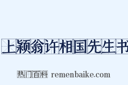 上颖翁许相国先生书是什么意思的图片
